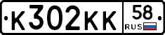 К302КК58 - 