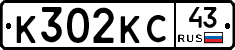 К302КС43 - 