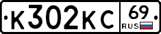 К302КС69 - 