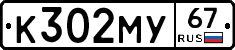 К302МУ67 - 