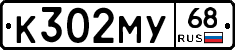 К302МУ68 - 