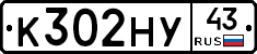 К302НУ43 - 