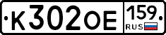 К302ОЕ159 - 