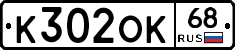К302ОК68 - 