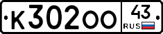 К302ОО43 - 