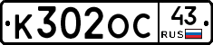 К302ОС43 - 