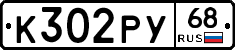 К302РУ68 - 