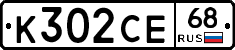 К302СЕ68 - 