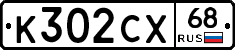 К302СХ68 - 