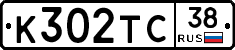 К302ТС38 - 