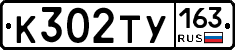 К302ТУ163 - 