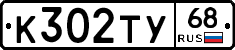 К302ТУ68 - 