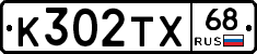К302ТХ68 - 