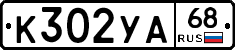 К302УА68 - 
