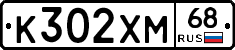 К302ХМ68 - 