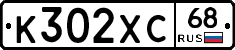К302ХС68 - 