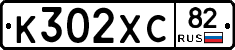 К302ХС82 - 