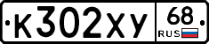К302ХУ68 - 