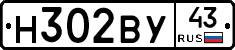 Н302ВУ43 - 