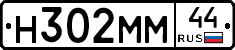 Н302ММ44 - 