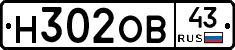 Н302ОВ43 - 