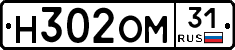 Н302ОМ31 - 