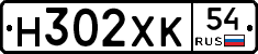 Н302ХК54 - 