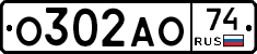 О302АО74 - 