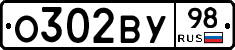 О302ВУ98 - 