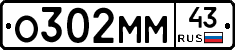 О302ММ43 - 