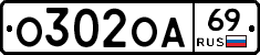 О302ОА69 - 