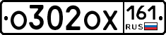 О302ОХ161 - 