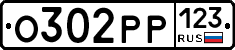 О302РР123 - 