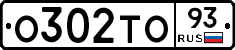 О302ТО93 - 