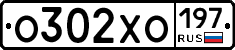 О302ХО197 - 