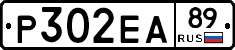 Р302ЕА89 - 