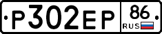 Р302ЕР86 - 