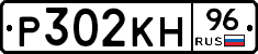 Р302КН96 - 
