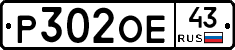Р302ОЕ43 - 