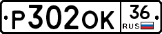 Р302ОК36 - 