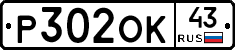 Р302ОК43 - 