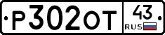 Р302ОТ43 - 