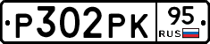 Р302РК95 - 