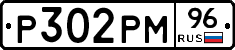 Р302РМ96 - 
