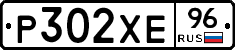 Р302ХЕ96 - 