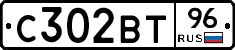 С302ВТ96 - 