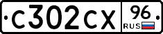 С302СХ96 - 