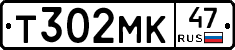 Т302МК47 - 