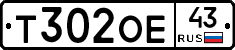 Т302ОЕ43 - 