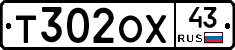 Т302ОХ43 - 